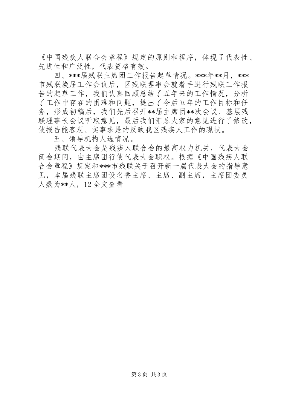 残联换届筹备工作报告_第3页