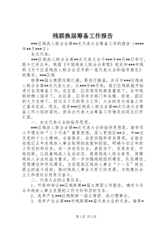 残联换届筹备工作报告