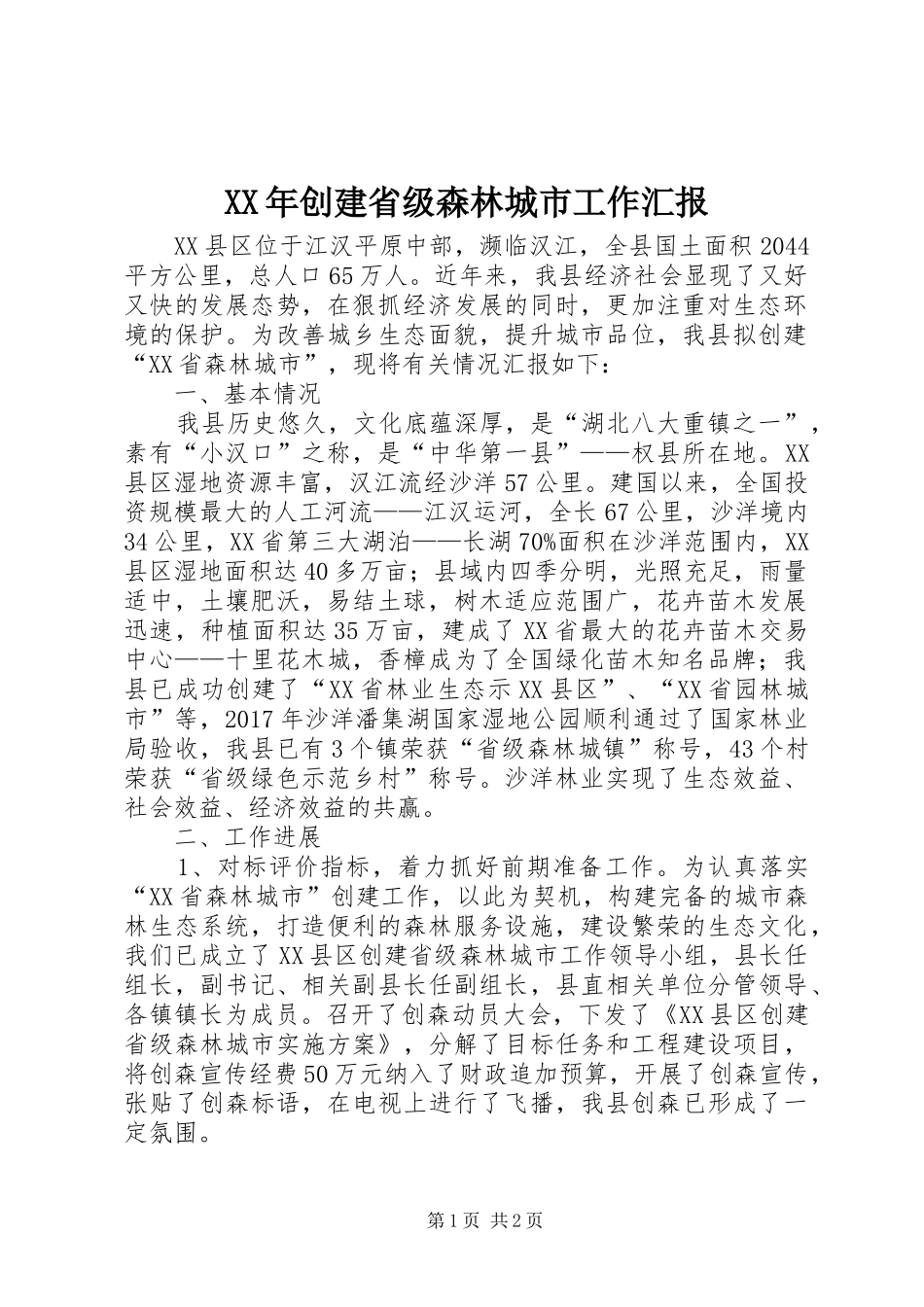 XX年创建省级森林城市工作汇报_第1页