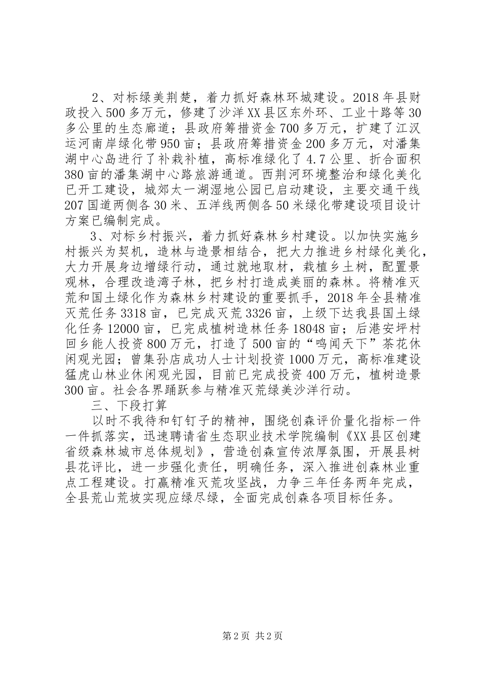 XX年创建省级森林城市工作汇报_第2页