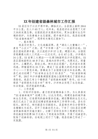 XX年创建省级森林城市工作汇报