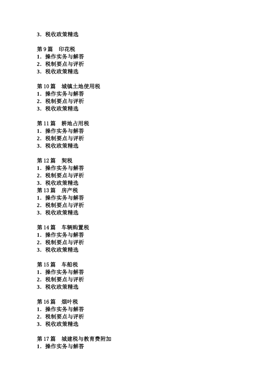 企业最新税收政策精选_第2页