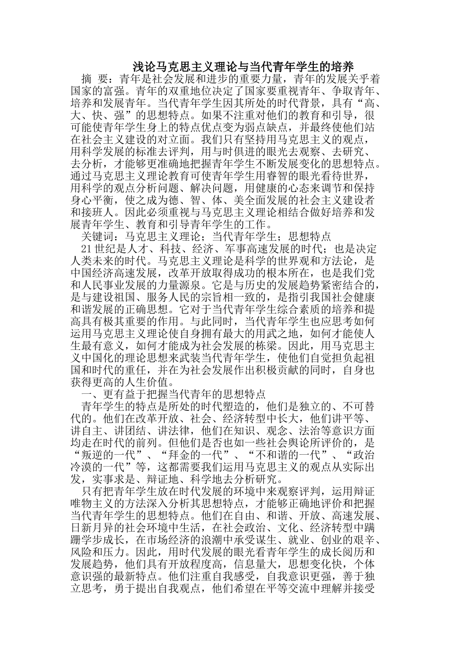 马克思主义理论与当代青年学生的培养_第1页