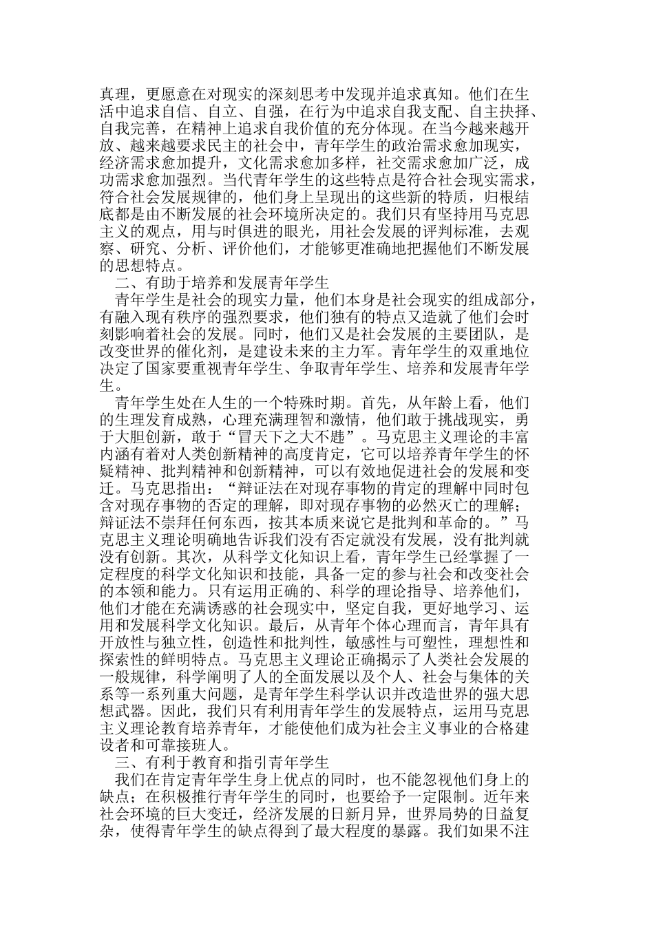 马克思主义理论与当代青年学生的培养_第2页