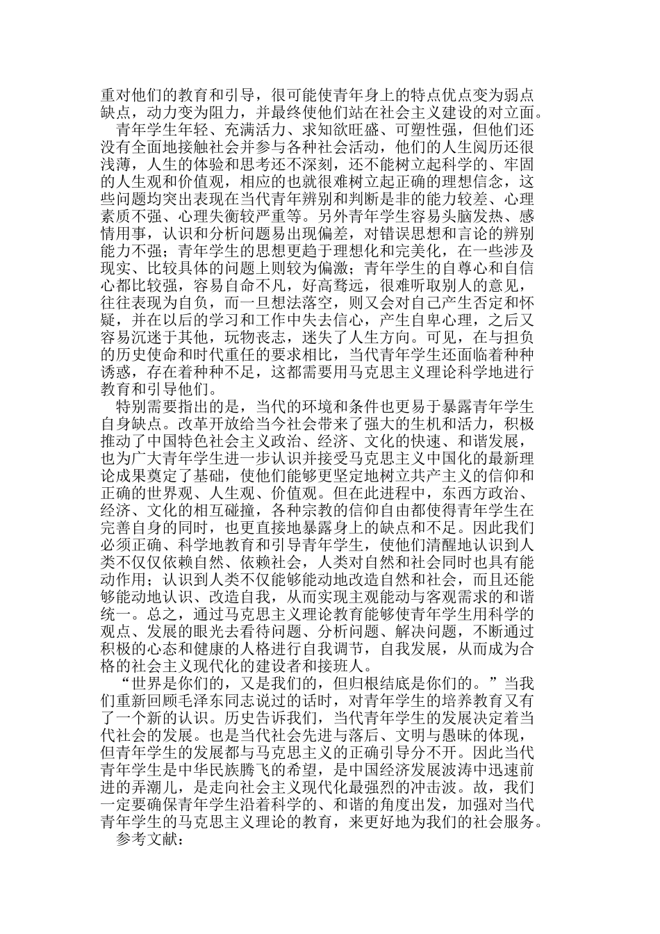 马克思主义理论与当代青年学生的培养_第3页