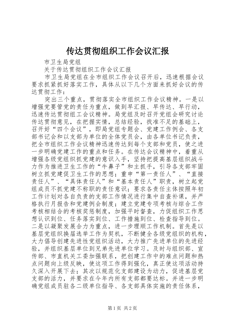 传达贯彻组织工作会议汇报_第1页