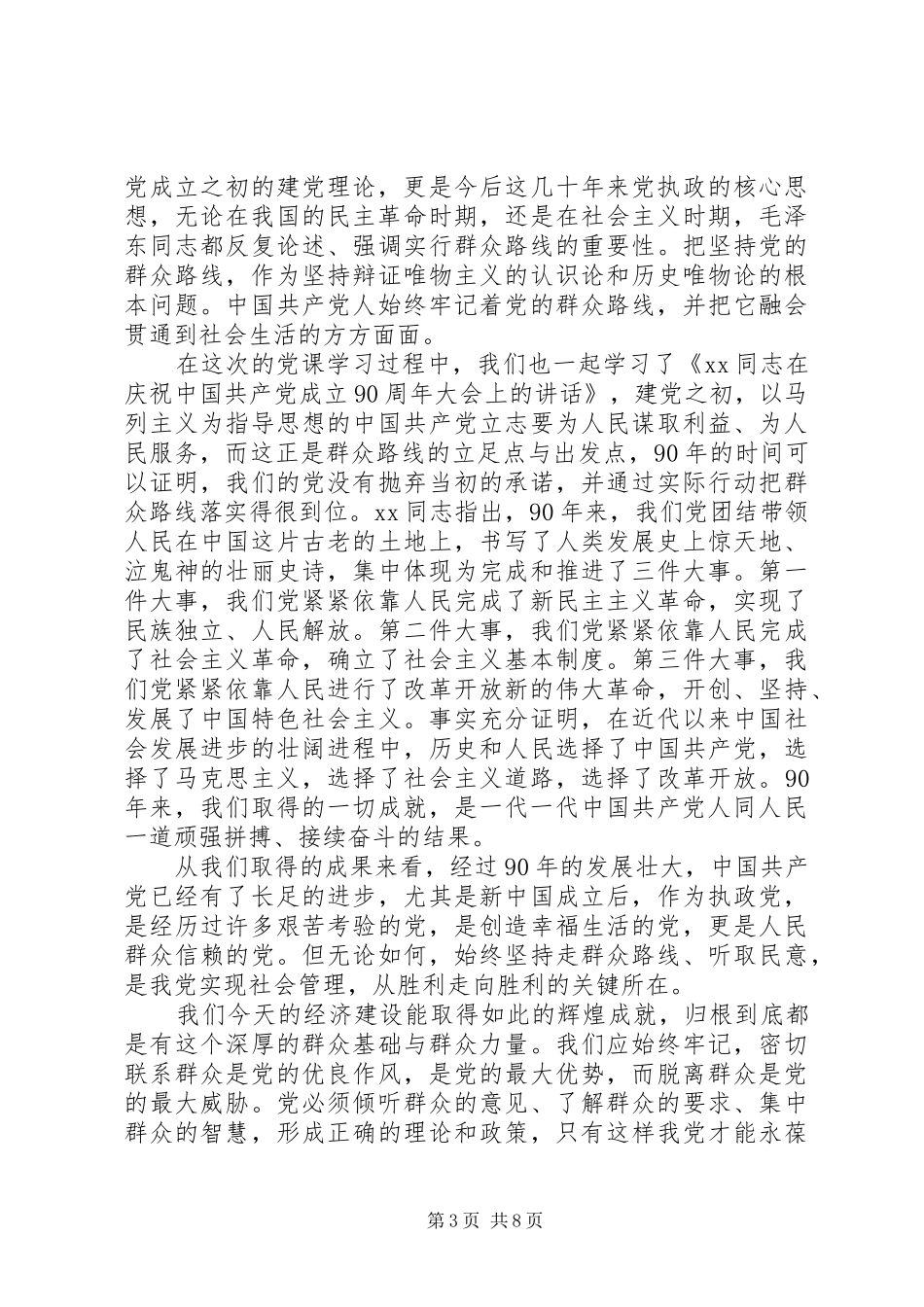 XX年群众路线思想汇报范文4篇_第3页