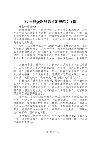 XX年群众路线思想汇报范文4篇