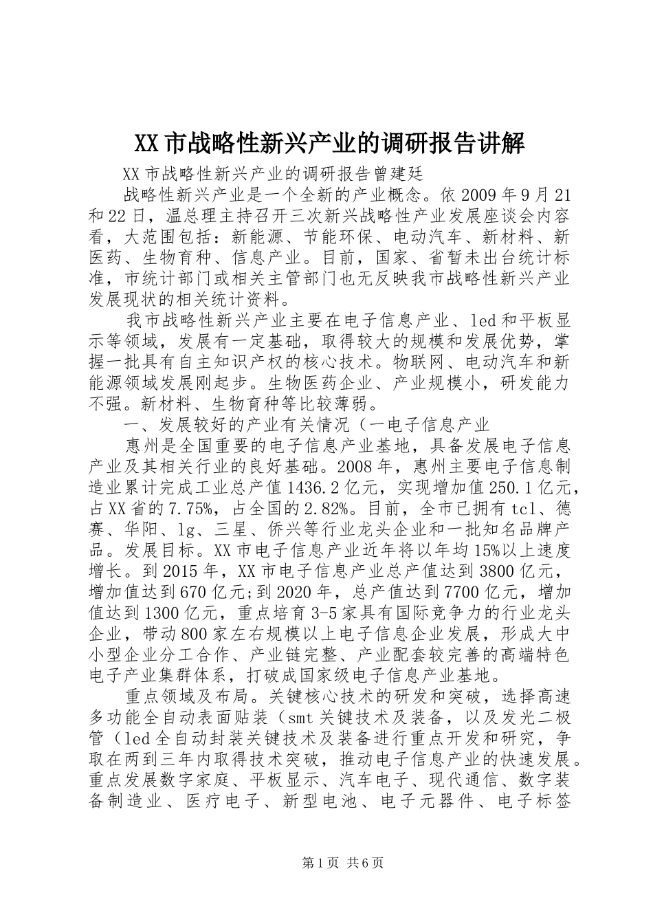 XX市战略性新兴产业的调研报告讲解_第1页