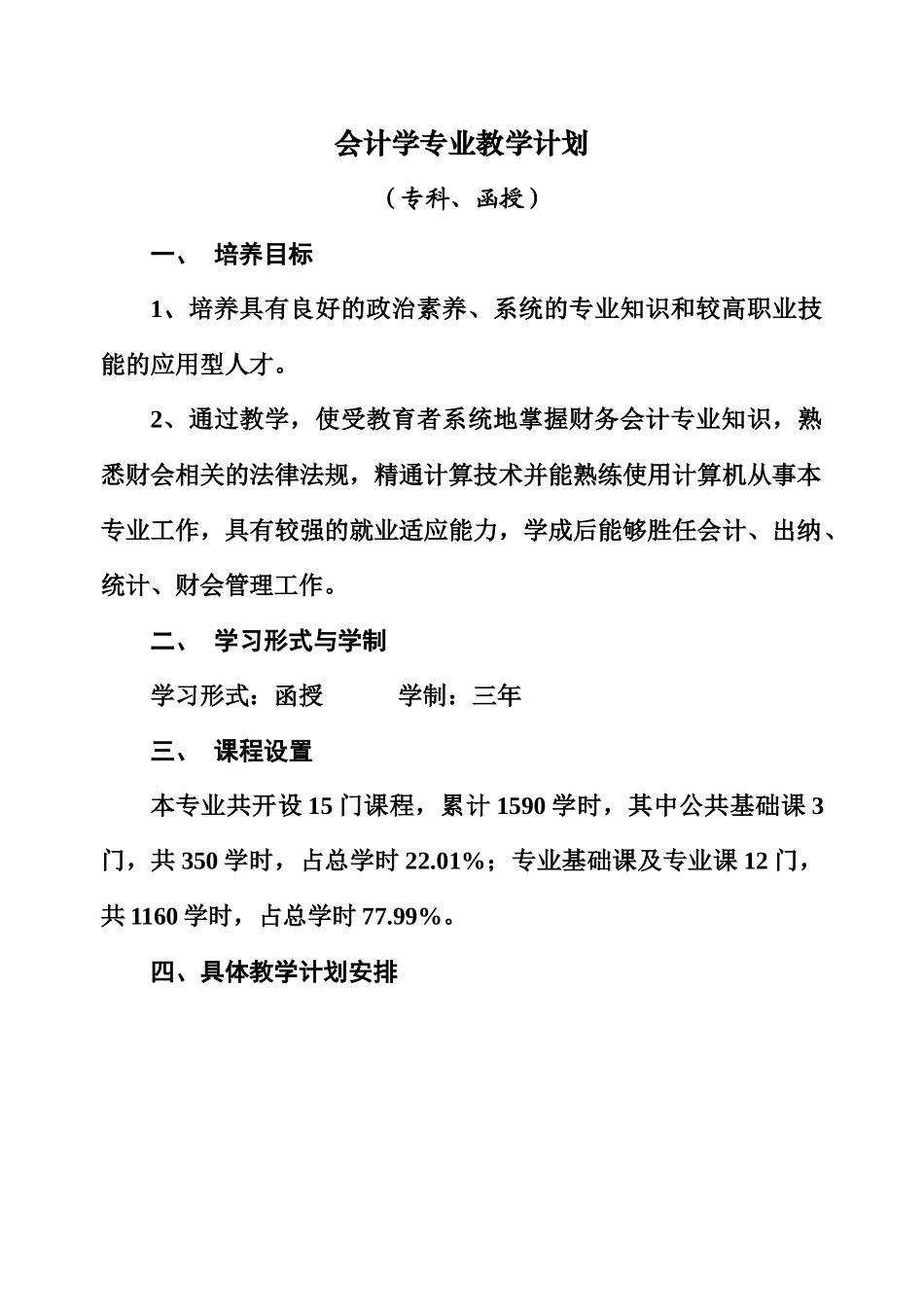 会计学专业教学计划_第1页