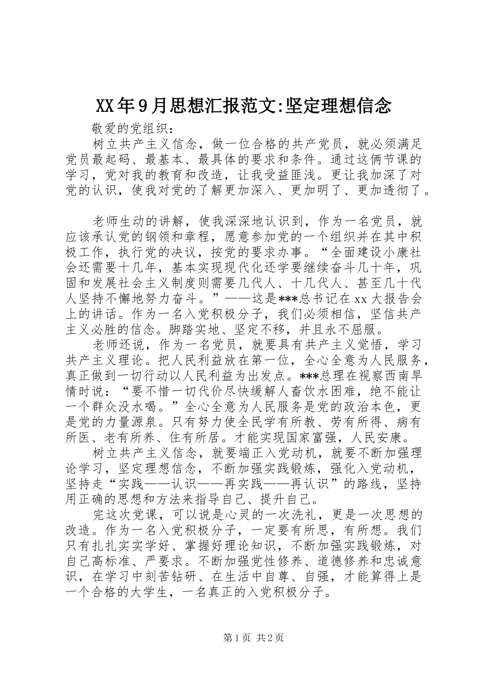 XX年9月思想汇报范文-坚定理想信念_第1页