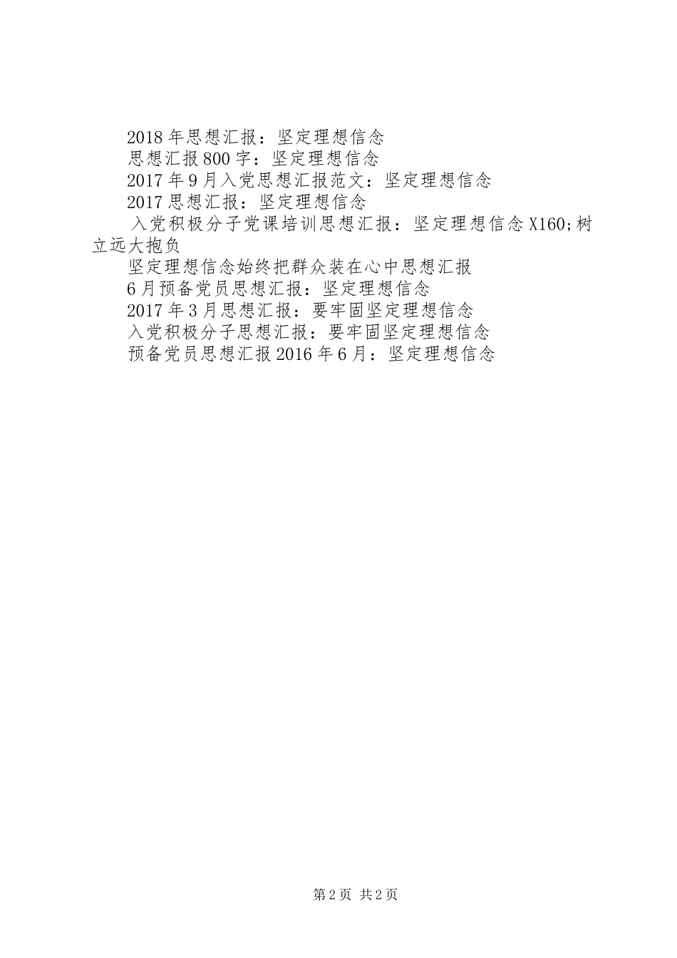 XX年9月思想汇报范文-坚定理想信念_第2页