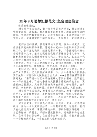 XX年9月思想汇报范文-坚定理想信念