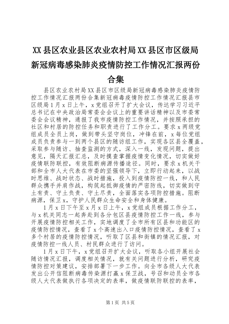 XX县区农业县区农业农村局XX县区市区级局新冠病毒感染肺炎疫情防控工作情况汇报两份合集_第1页