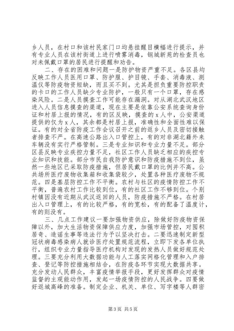 XX县区农业县区农业农村局XX县区市区级局新冠病毒感染肺炎疫情防控工作情况汇报两份合集_第3页