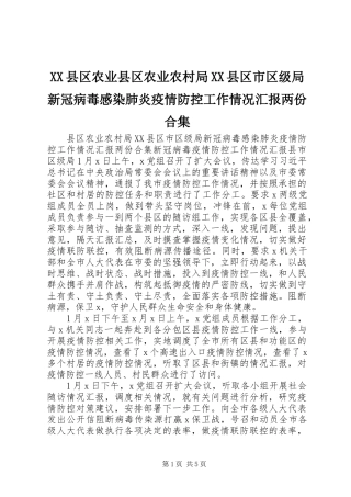 XX县区农业县区农业农村局XX县区市区级局新冠病毒感染肺炎疫情防控工作情况汇报两份合集