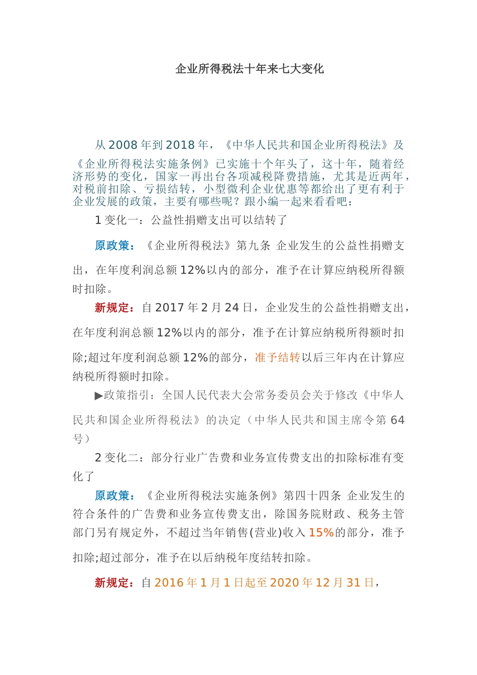 企业所得税法十年来七大变化(6页)_第1页
