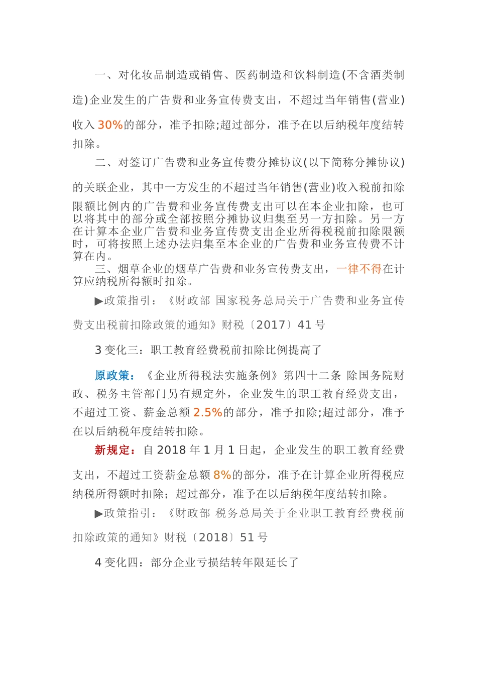 企业所得税法十年来七大变化(6页)_第2页