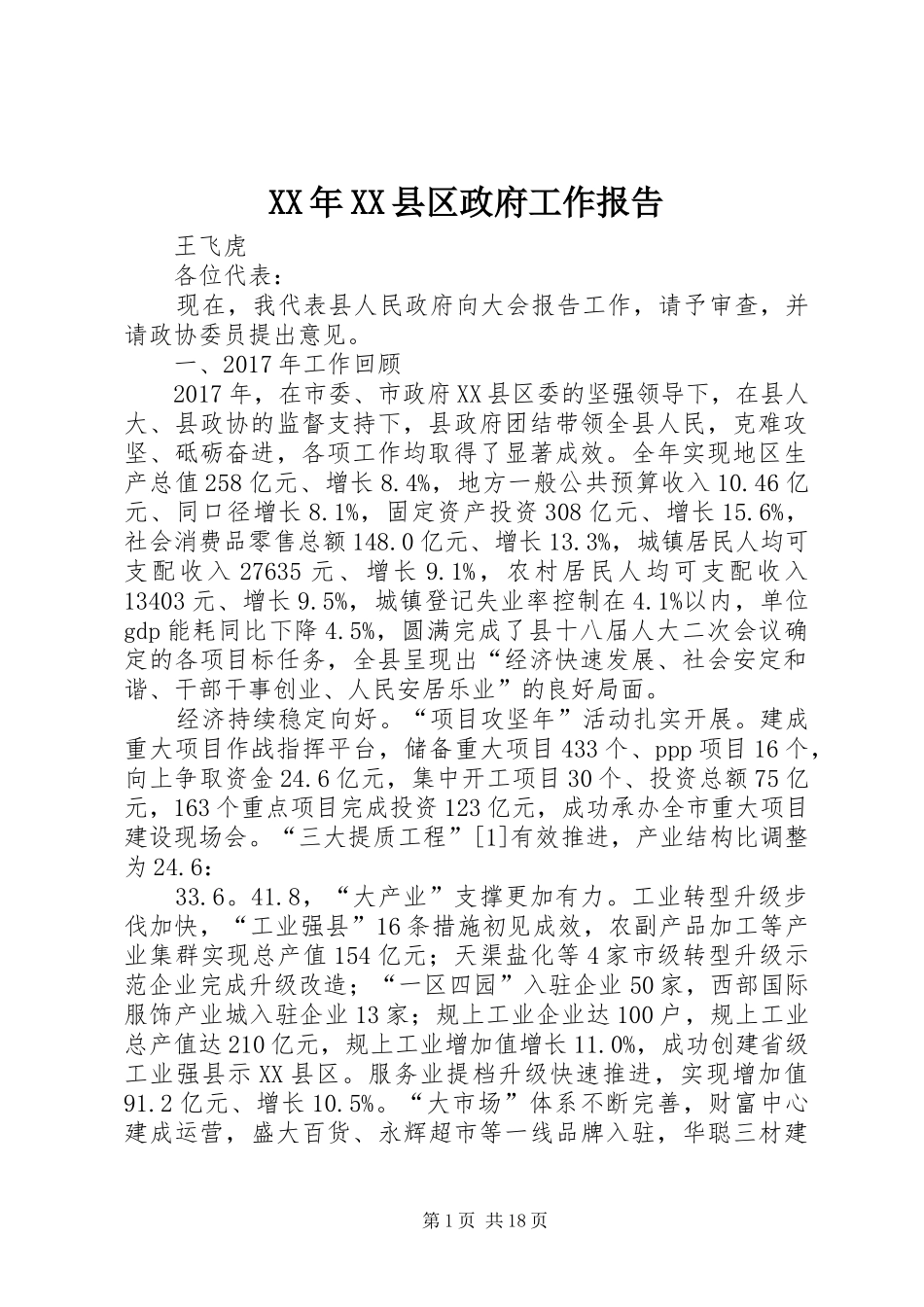 XX年XX县区政府工作报告_4 (47)_第1页