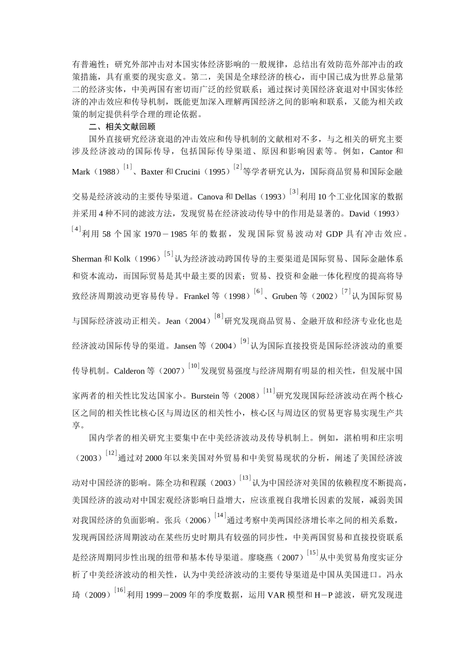 美国经济衰退对中国实体经济的冲击效应和传导机制研究0_第3页