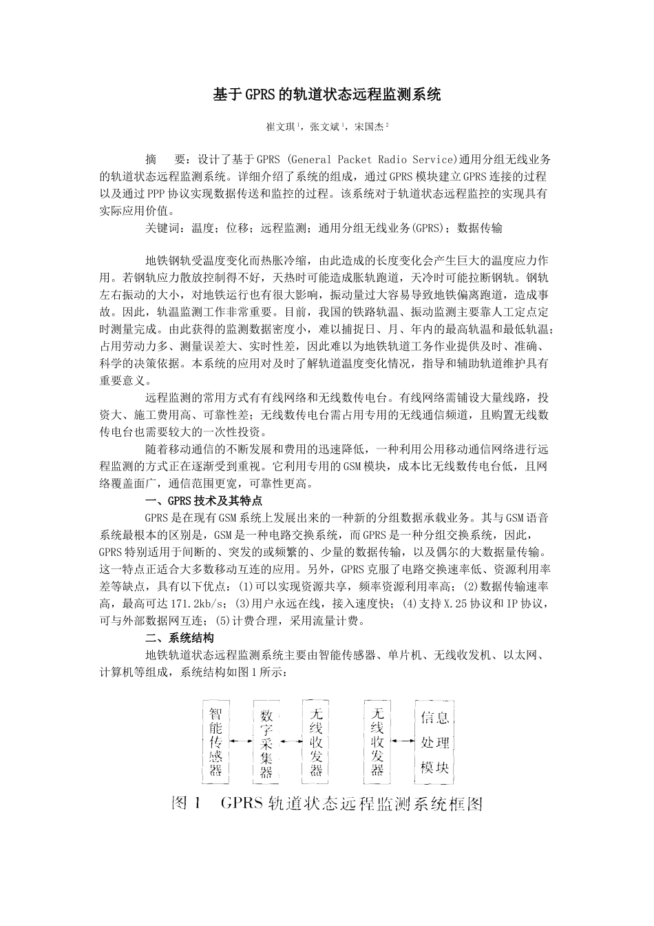 基于GPRS 的轨道状态远程监测系统_第1页