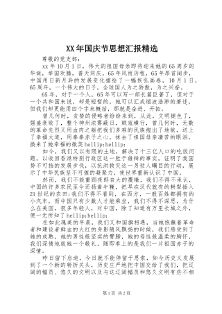 XX年国庆节思想汇报精选