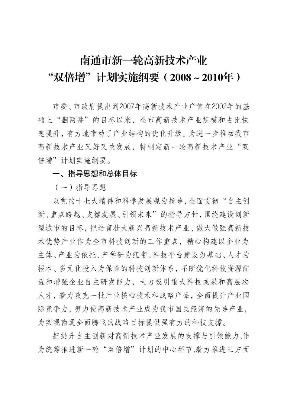 南通市新一轮高新技术产业_第1页