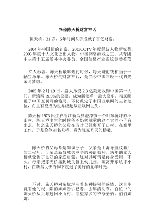 揭秘陈天桥的财富神话