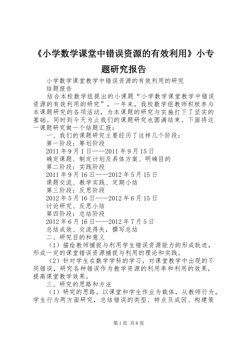 《小学数学课堂中错误资源的有效利用》小专题研究报告_第1页
