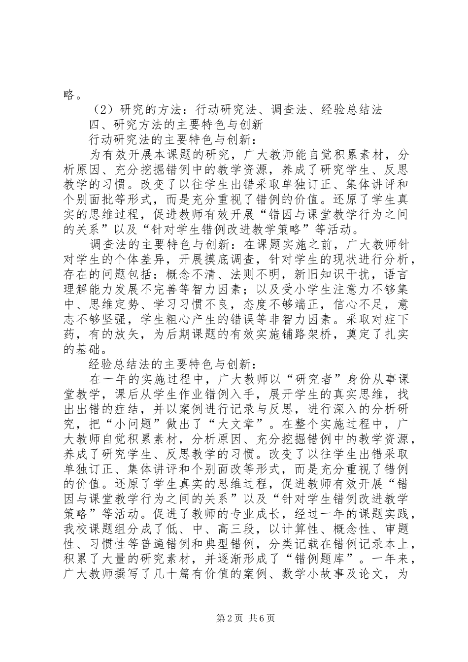 《小学数学课堂中错误资源的有效利用》小专题研究报告_第2页