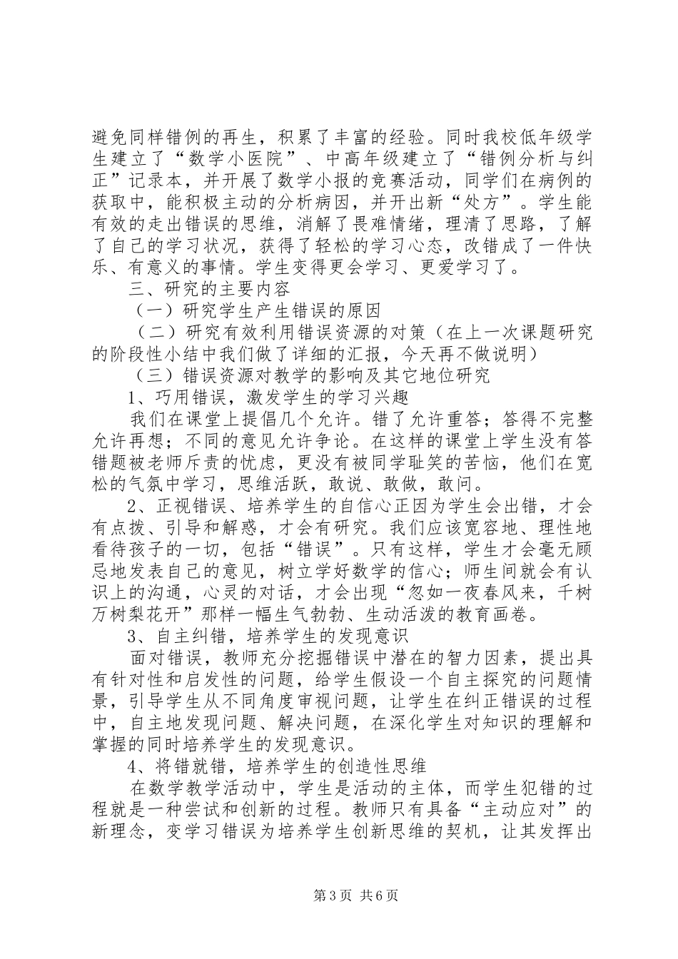 《小学数学课堂中错误资源的有效利用》小专题研究报告_第3页
