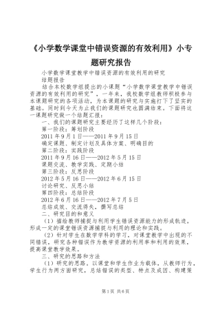 《小学数学课堂中错误资源的有效利用》小专题研究报告