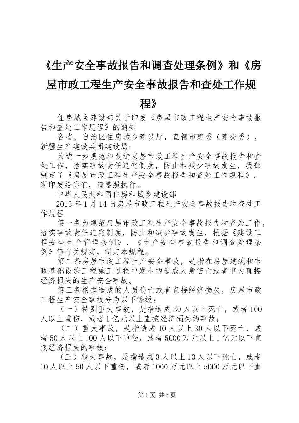 《生产安全事故报告和调查处理条例》和《房屋市政工程生产安全事故报告和查处工作规程》_第1页