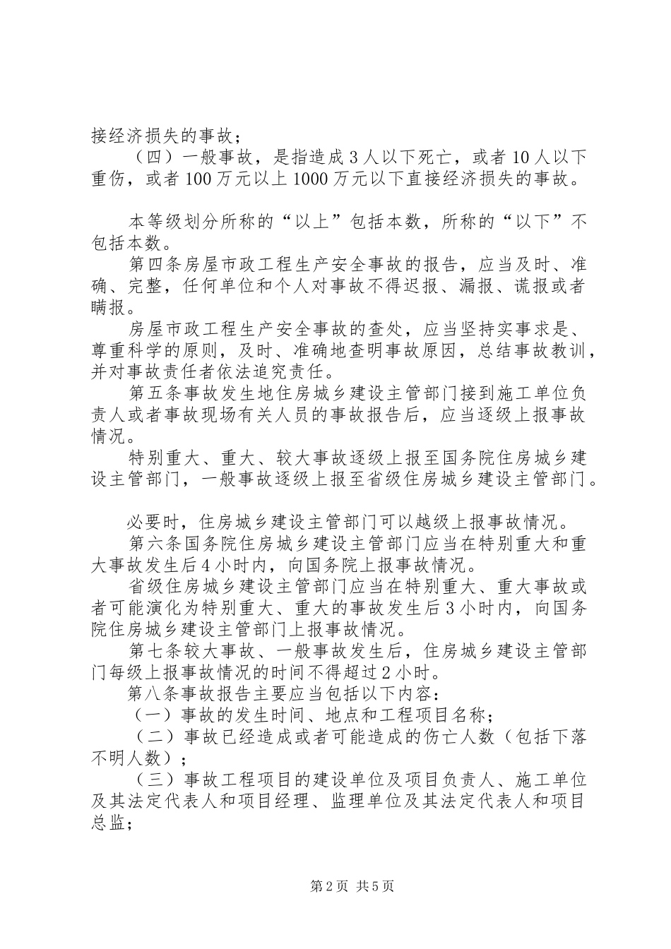 《生产安全事故报告和调查处理条例》和《房屋市政工程生产安全事故报告和查处工作规程》_第2页