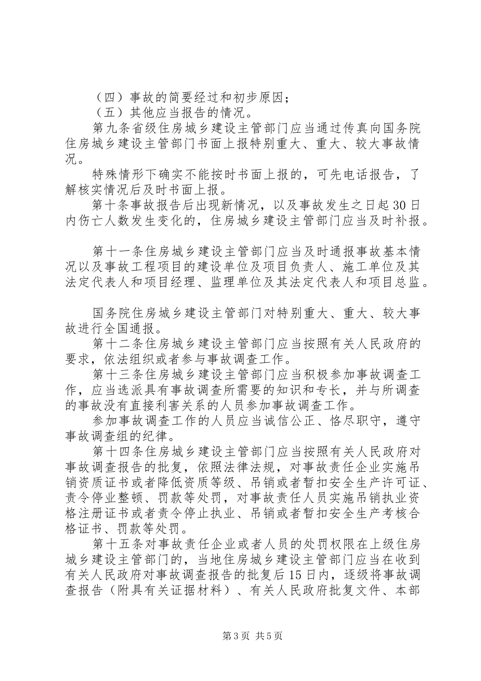 《生产安全事故报告和调查处理条例》和《房屋市政工程生产安全事故报告和查处工作规程》_第3页
