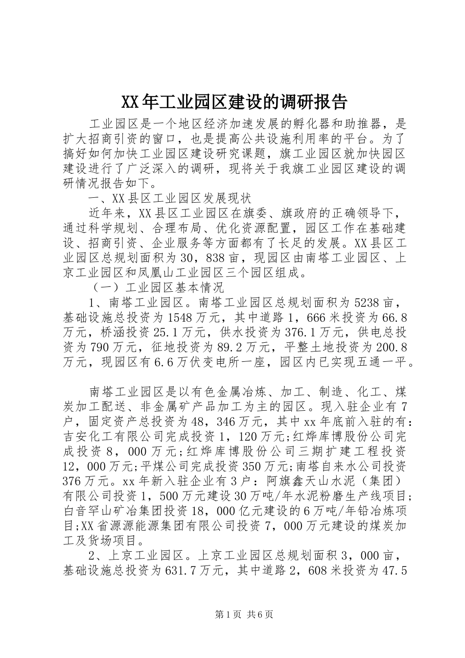 XX年工业园区建设的调研报告_第1页