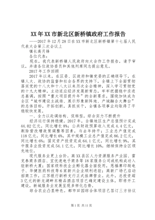 XX年XX市新北区新桥镇政府工作报告