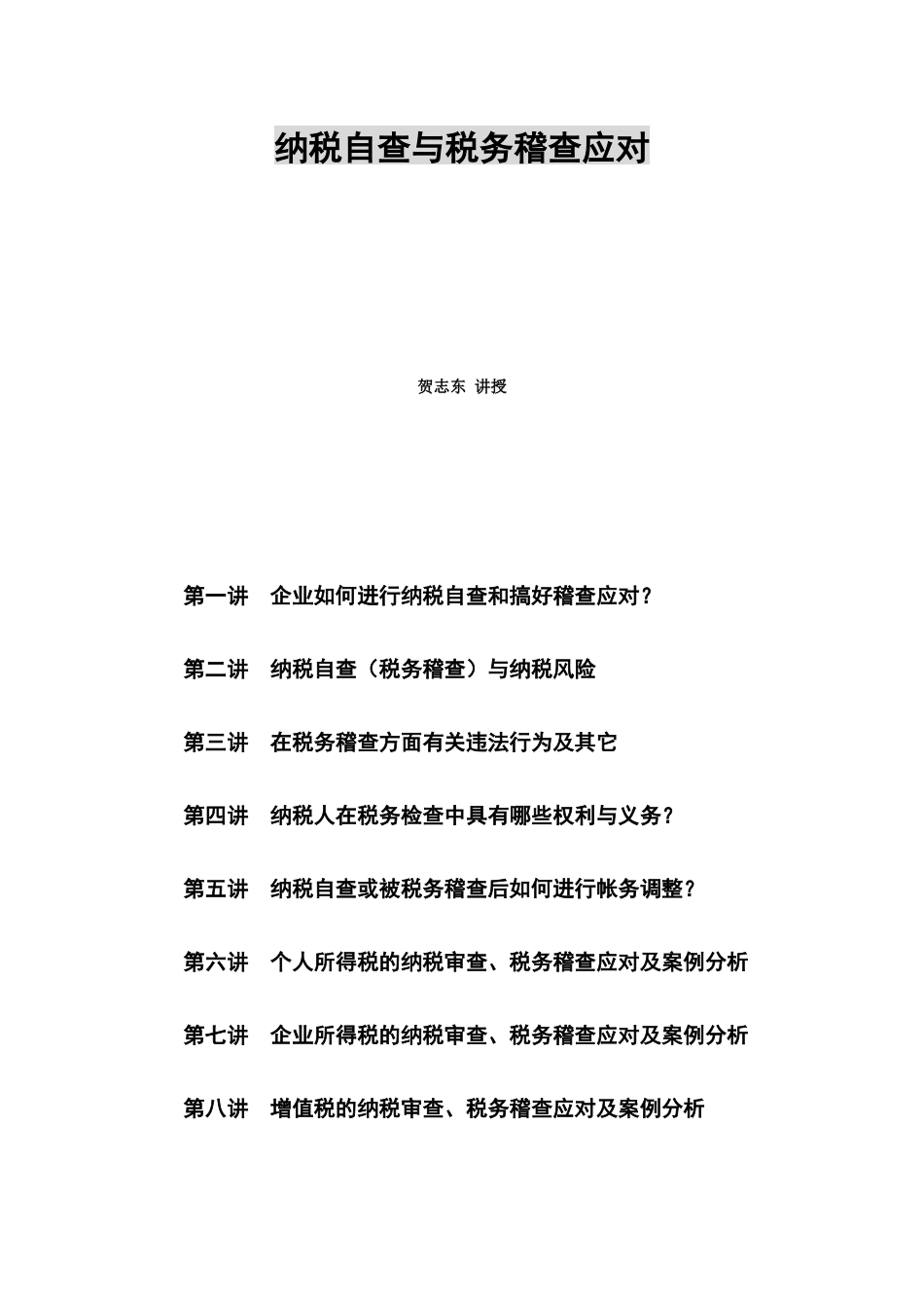 纳税自查与税务稽查应对专题讲座_第1页