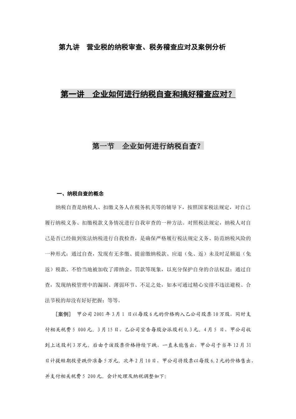 纳税自查与税务稽查应对专题讲座_第2页