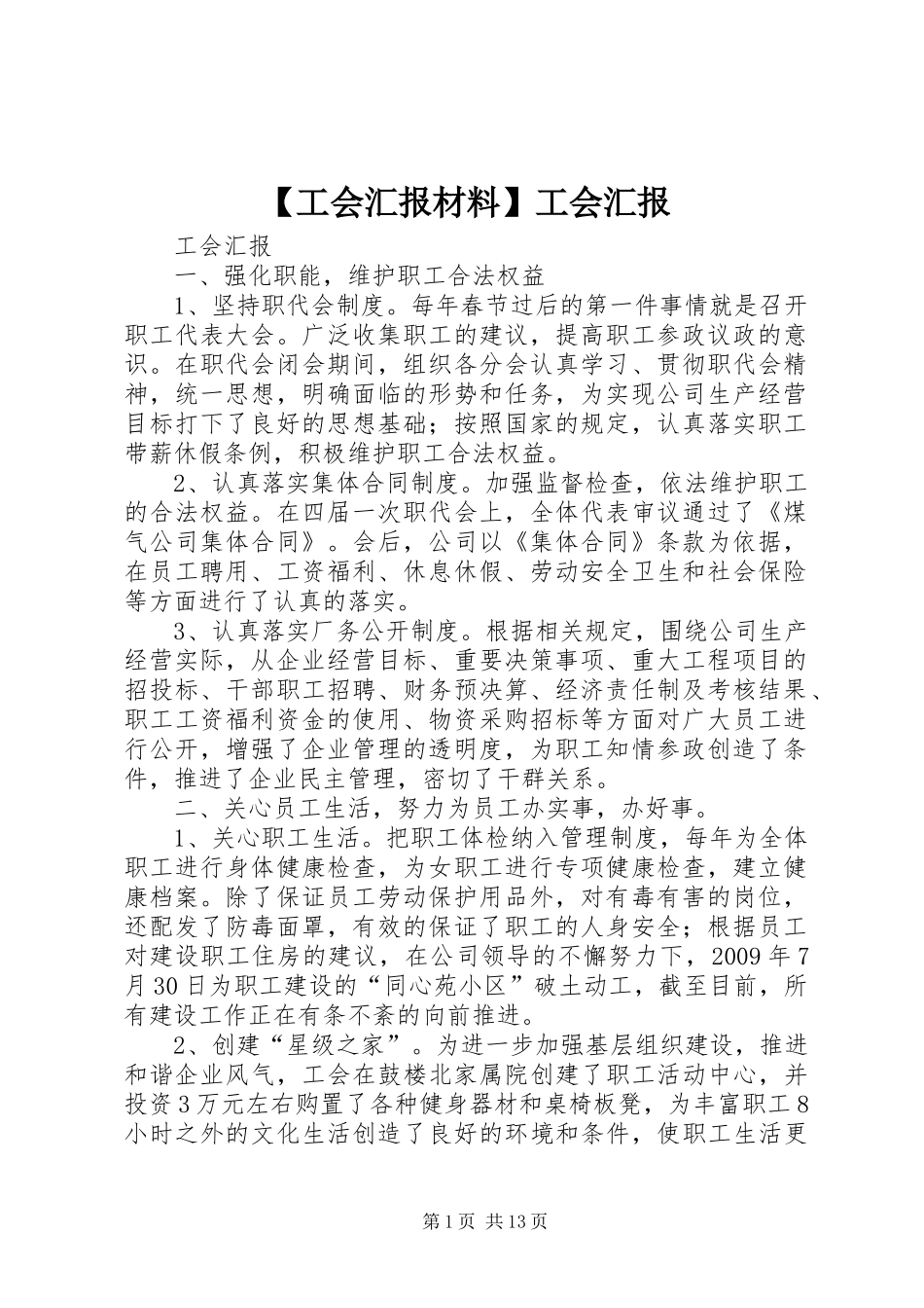 【工会汇报材料】工会汇报_第1页