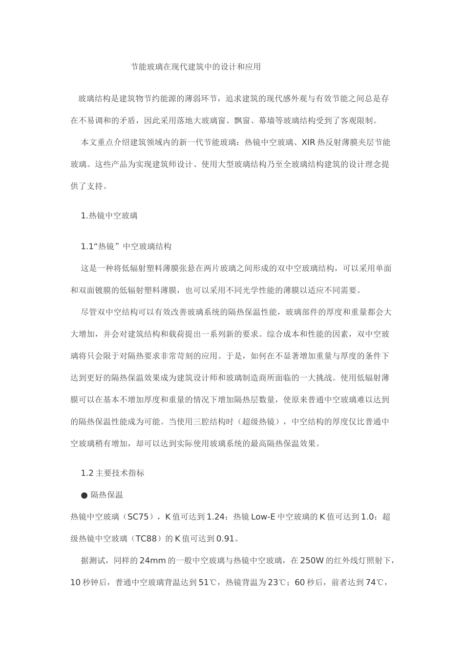 节能玻璃在现代建筑中的设计和应用_第1页