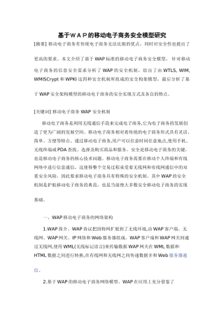 基于WAP的移动电子商务安全模型研究