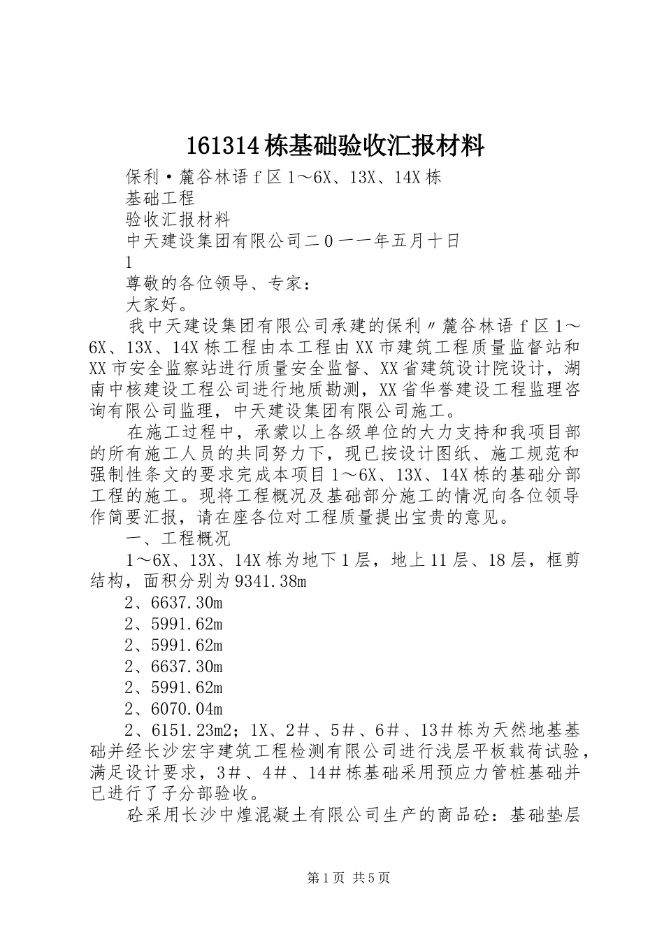 161314栋基础验收汇报材料_第1页