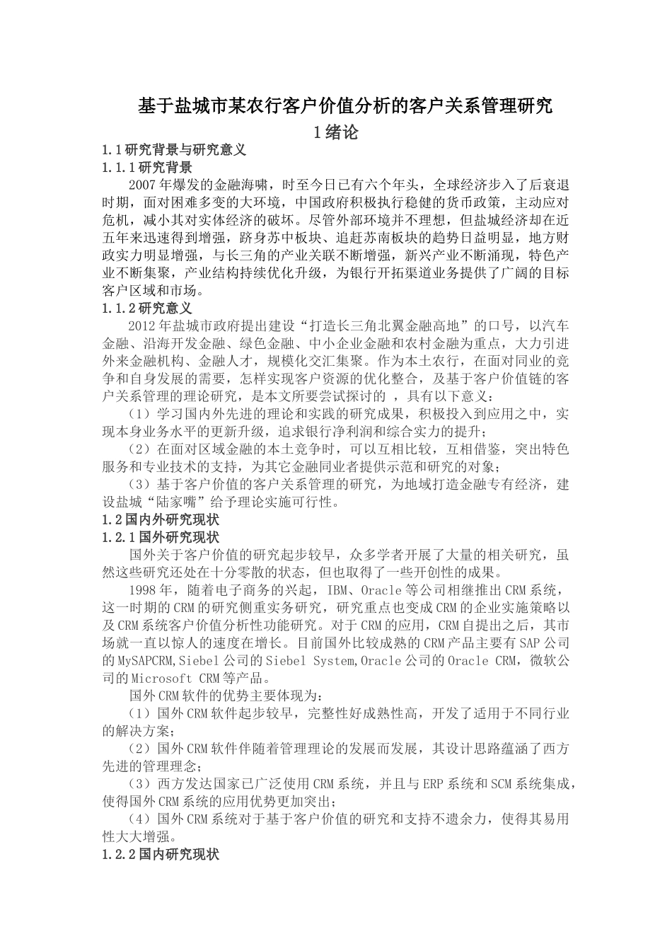 基于盐城市某农行客户价值分析的客户关系管理研究_第1页