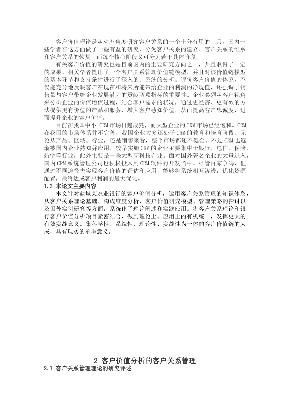 基于盐城市某农行客户价值分析的客户关系管理研究_第2页