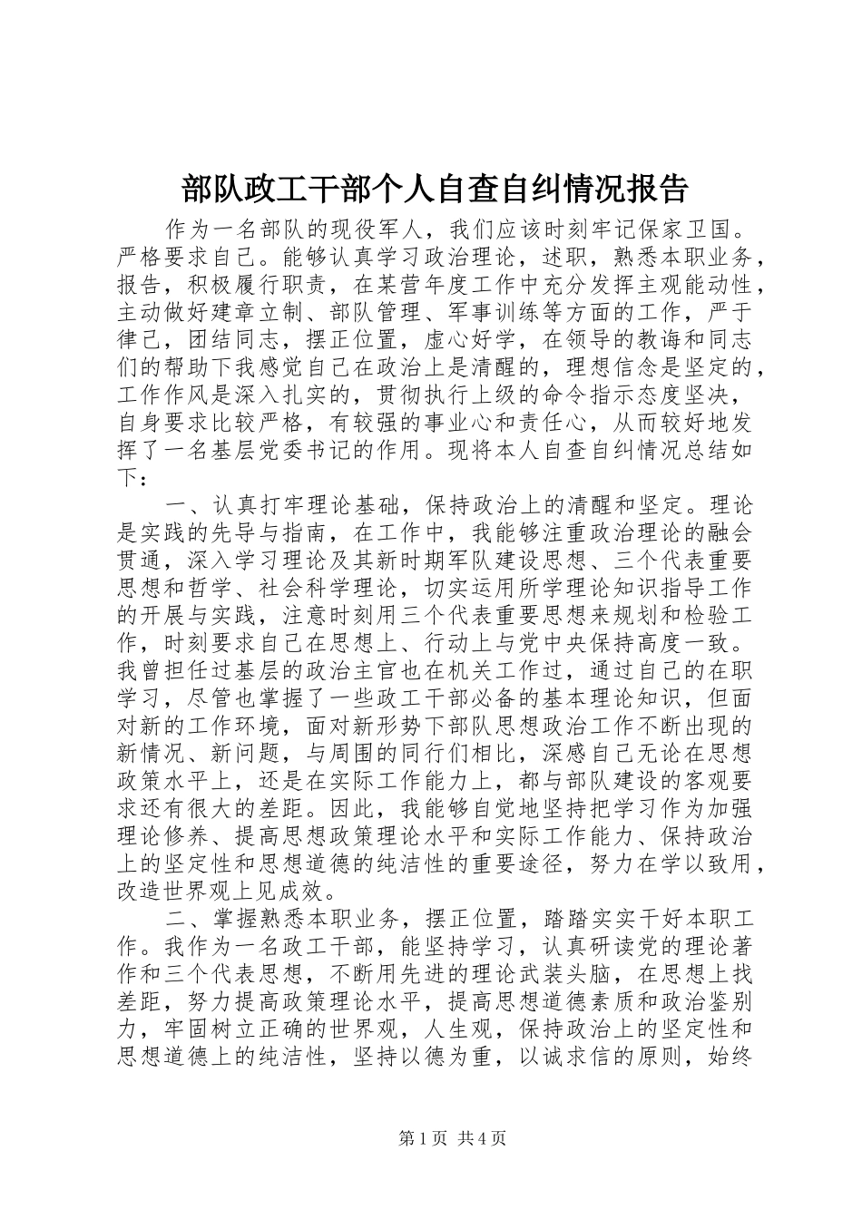 部队政工干部个人自查自纠情况报告_第1页