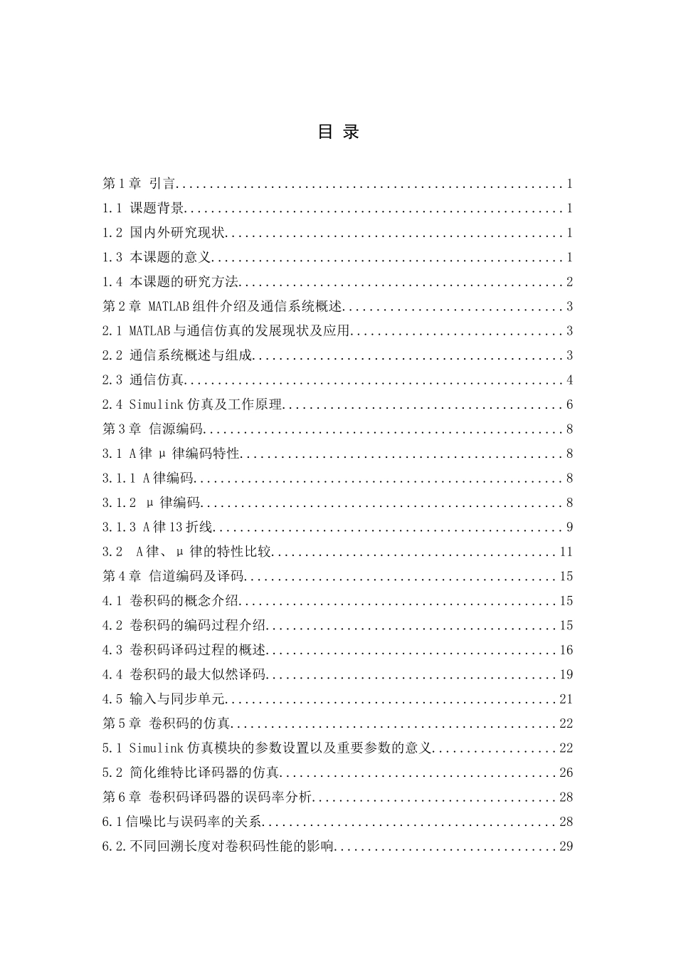 基于Matlab编译码器的仿真与设计_第3页