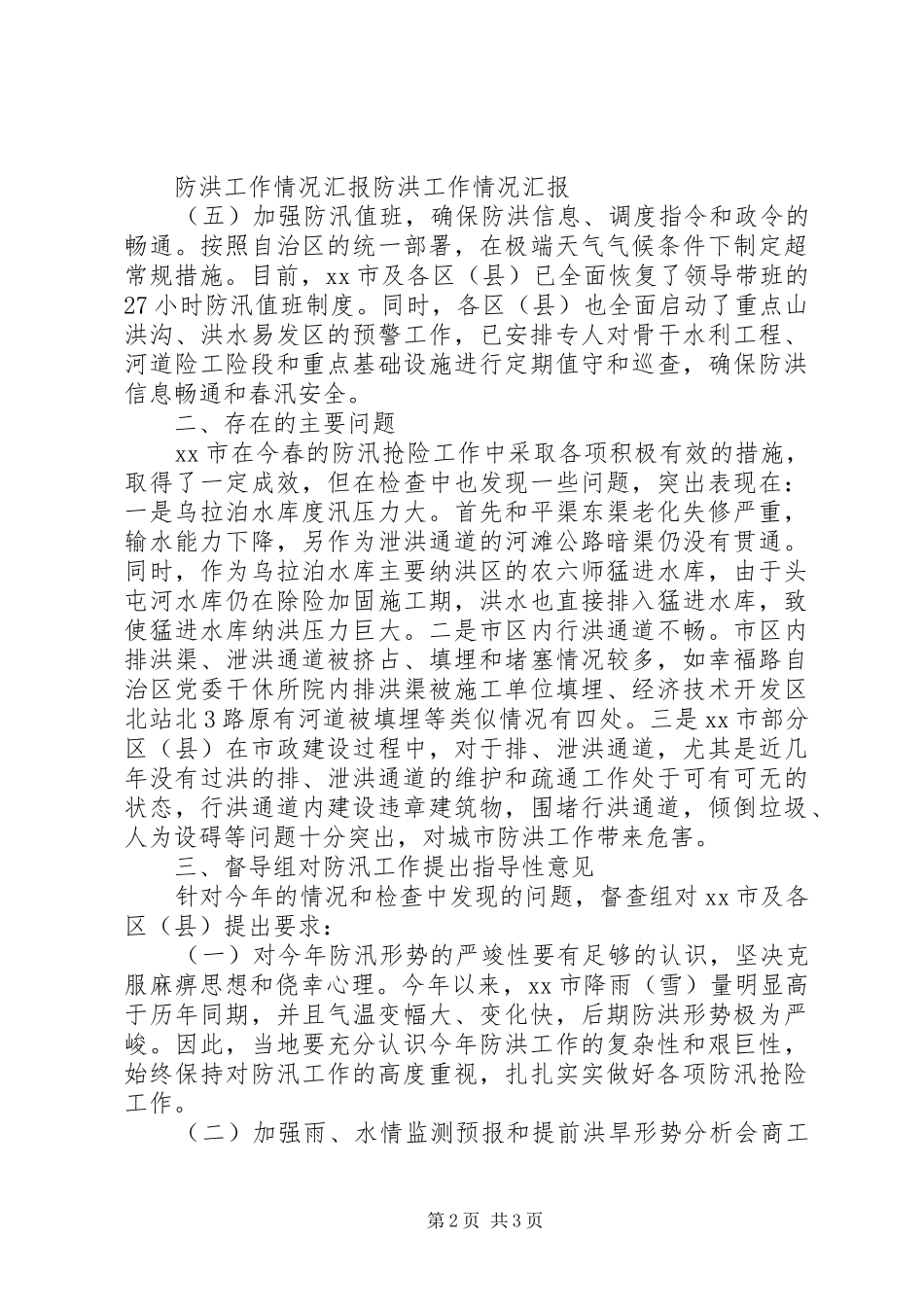 XX年防洪工作情况汇报_第2页