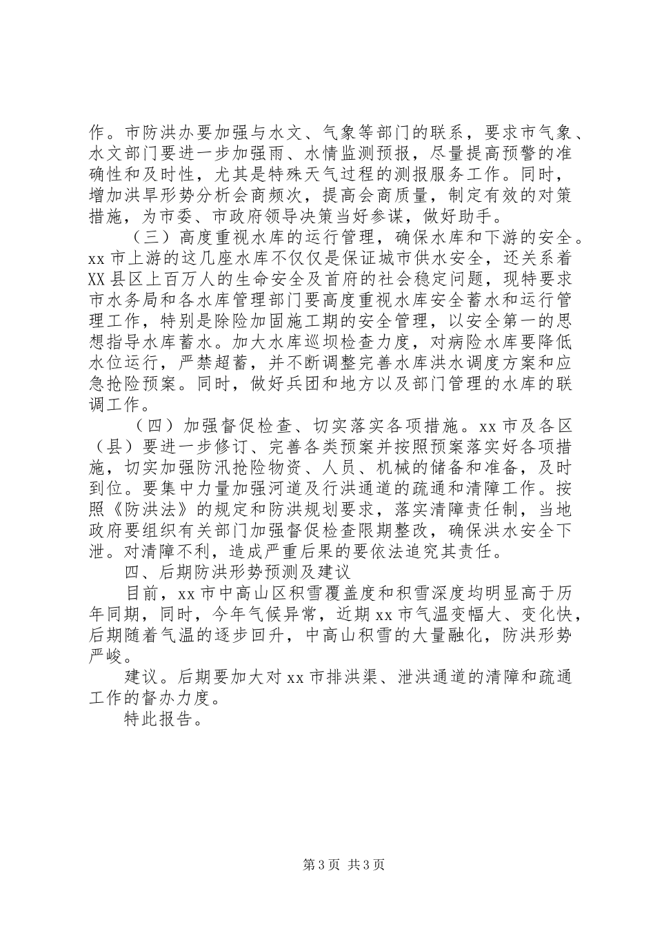 XX年防洪工作情况汇报_第3页