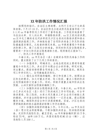 XX年防洪工作情况汇报